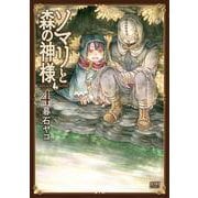 ソマリと森の神様 4巻（コアミックス） [電子書籍]