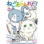 ねこがあらわれた！ 2（コアミックス） [電子書籍]