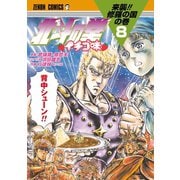 北斗の拳 イチゴ味 8巻（コアミックス） [電子書籍]