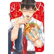 めしぬま。 3（コアミックス） [電子書籍]
