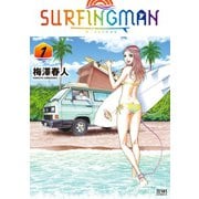 SURFINGMAN 1巻（コアミックス） [電子書籍]