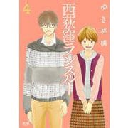 西荻窪ランスルー 4巻（コアミックス） [電子書籍]