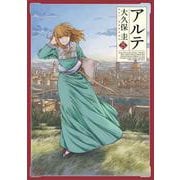 アルテ 8巻（コアミックス） [電子書籍]