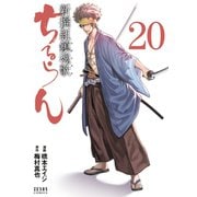ちるらん 新撰組鎮魂歌 20巻（コアミックス） [電子書籍]