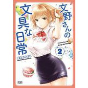 文野さんの文具な日常 2巻（コアミックス） [電子書籍]