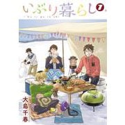 いぶり暮らし 7巻（コアミックス） [電子書籍]