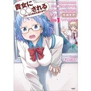 なぜ備さんはいつもいやらしいことばかり想定して危機管理しているの？1（アース・スターエンターテイメント） [電子書籍]