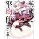 私、能力は平均値でって言ったよね！7（アース・スターエンターテイメント） [電子書籍]