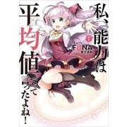私、能力は平均値でって言ったよね！7（アース・スターエンターテイメント） [電子書籍]