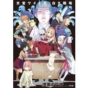 文官ワイト氏と白き職場1（アース・スターエンターテイメント） [電子書籍]