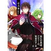 悠久の愚者アズリーの、賢者のすゝめ 8（アース・スターエンターテイメント） [電子書籍]