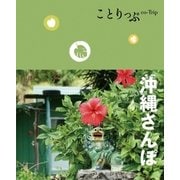 ことりっぷ 沖縄さんぽ（昭文社） [電子書籍]
