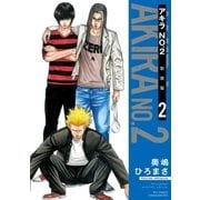 アキラNo.2 新装版（2）【電子限定特典ペーパー付き】（徳間書店） [電子書籍]