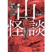 山怪談（朝日新聞出版） [電子書籍]