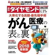 週刊ダイヤモンド 18年3月17日号（ダイヤモンド社） [電子書籍]