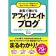 アフィリエイトで夢を叶えた元OLブロガーが教える 本気で稼げるアフィリエイトブログ 収益・集客が1.5倍UPするプロの技79（ソーテック社） [電子書籍]