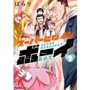 スーパーヒロインボーイ 3（実業之日本社） [電子書籍]