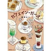 カフェイン・ガール（実業之日本社） [電子書籍]