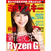 週刊アスキー No.1169（2018年3月13日発行）（角川アスキー総合研究所） [電子書籍]
