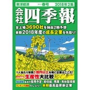 会社四季報 2018年2集 春号（東洋経済新報社） [電子書籍]