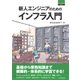 新人エンジニアのためのインフラ入門（インプレス） [電子書籍]