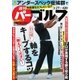 週刊 パーゴルフ 2018/3/27号（グローバルゴルフメディアグループ） [電子書籍]