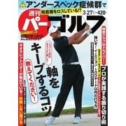 週刊 パーゴルフ 2018/3/27号（グローバルゴルフメディアグループ） [電子書籍]