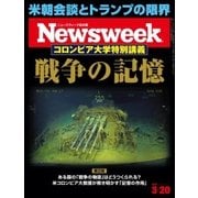 ニューズウィーク日本版 2018年3/20号（CEメディアハウス） [電子書籍]