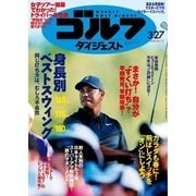 週刊ゴルフダイジェスト 2018/3/27号（ゴルフダイジェスト社） [電子書籍]