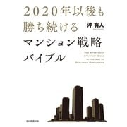 2020年以後も勝ち続けるマンション戦略バイブル（朝日新聞出版） [電子書籍]