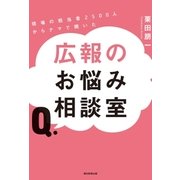 現場の担当者2500人からナマで聞いた 広報のお悩み相談室（朝日新聞出版） [電子書籍]