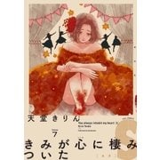 きみが心に棲みついたS（7）（祥伝社） [電子書籍]