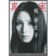 真実（文藝春秋） [電子書籍]