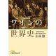 ワインの世界史 自然の恵みと人間の知恵の歩み（日経BP社） [電子書籍]