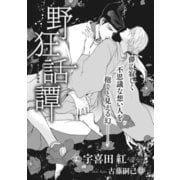 野狂話譚【イラスト入り】（リブレ） [電子書籍]