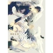 ブラックスワン【イラスト入り】（リブレ） [電子書籍]