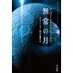 無常の月 ザ・ベスト・オブ・ラリイ・ニーヴン（早川書房） [電子書籍]
