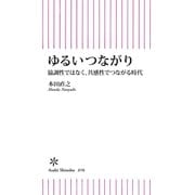ゆるいつながり 協調性ではなく、共感性でつながる時代（朝日新聞出版） [電子書籍]
