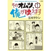 そのオムツ、俺が換えます（1）（講談社） [電子書籍]