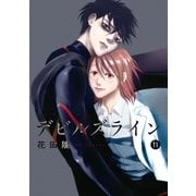 デビルズライン（11）（講談社） [電子書籍]