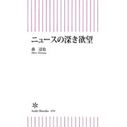 ニュースの深き欲望（朝日新聞出版） [電子書籍]