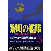 黎明の艦隊コミック版（5） ミッドウェー島を撃滅せよ！（イズムパブリッシング） [電子書籍]