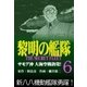 黎明の艦隊コミック版（6） サモア沖 大海空戦勃発！（イズムパブリッシング） [電子書籍]