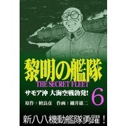 黎明の艦隊コミック版（6） サモア沖 大海空戦勃発！（イズムパブリッシング） [電子書籍]