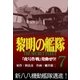 黎明の艦隊コミック版（7） 「虎号作戦」発動せり！（イズムパブリッシング） [電子書籍]