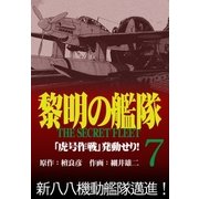 黎明の艦隊コミック版（7） 「虎号作戦」発動せり！（イズムパブリッシング） [電子書籍]