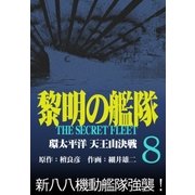 黎明の艦隊コミック版（8） 環太平洋天王山決戦（イズムパブリッシング） [電子書籍]