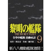 黎明の艦隊コミック版（9） 全空中艦隊出動せよ！（イズムパブリッシング） [電子書籍]