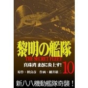 黎明の艦隊コミック版（10） 真珠湾まさに炎上す！（イズムパブリッシング） [電子書籍]