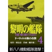 黎明の艦隊コミック版（4） ドーリットル隊の奇襲（イズムパブリッシング） [電子書籍]